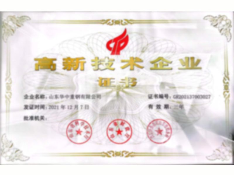 高新技术企业